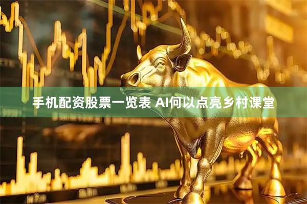 手机配资股票一览表 AI何以点亮乡村课堂