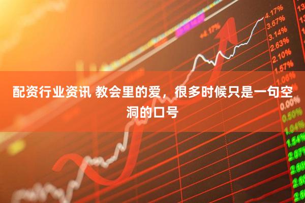 配资行业资讯 教会里的爱，很多时候只是一句空洞的口号