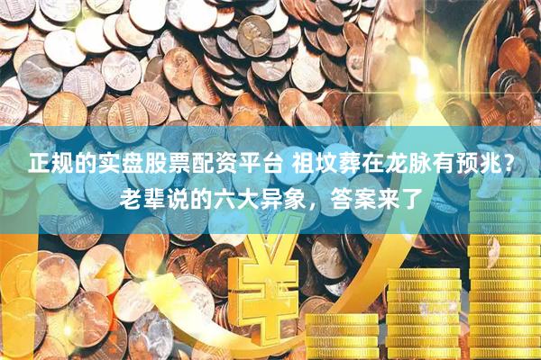 正规的实盘股票配资平台 祖坟葬在龙脉有预兆？老辈说的六大异象，答案来了