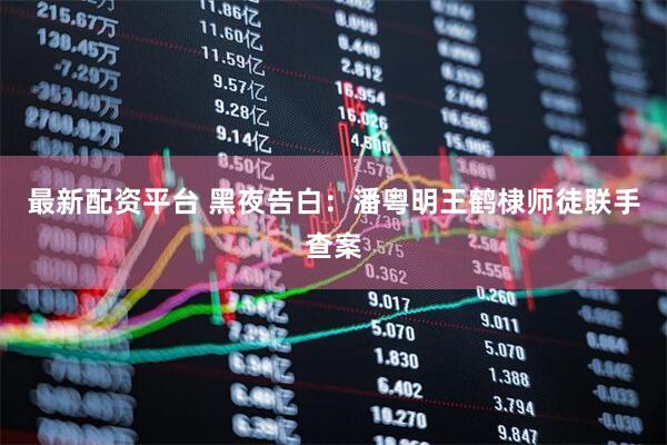 最新配资平台 黑夜告白：潘粤明王鹤棣师徒联手查案