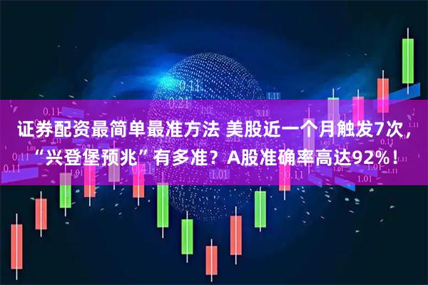 证券配资最简单最准方法 美股近一个月触发7次，“兴登堡预兆”有多准？A股准确率高达92%！